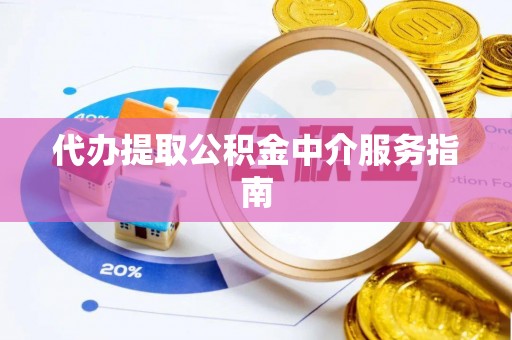 曲水代办提取公积金中介服务指南