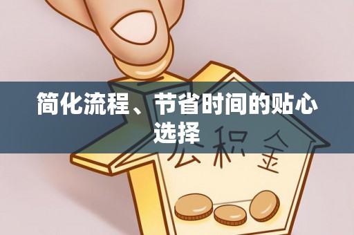 曲水简化流程、节省时间的贴心选择