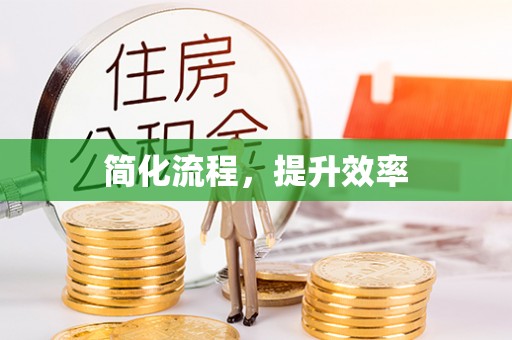 曲水简化流程，提升效率