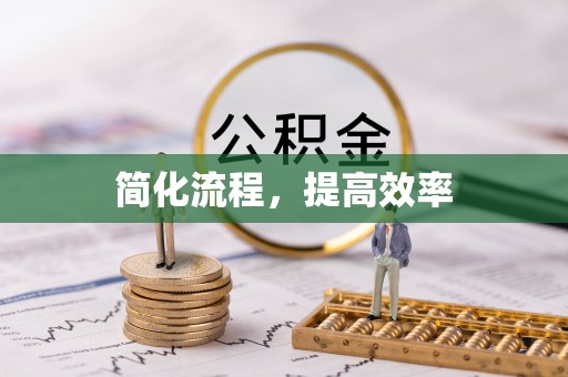曲水简化流程，提高效率