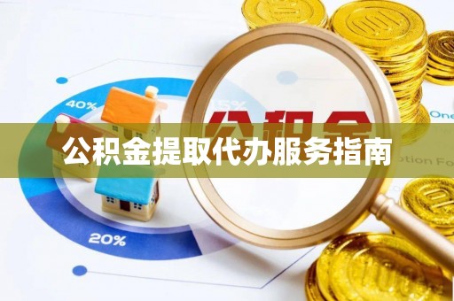 曲水公积金提取代办服务指南