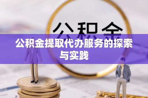 曲水公积金提取代办服务的探索与实践