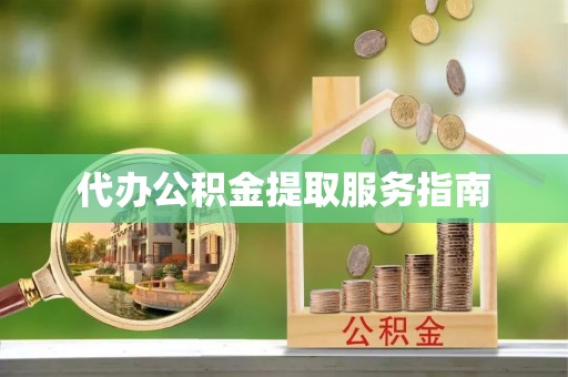 曲水代办公积金提取服务指南