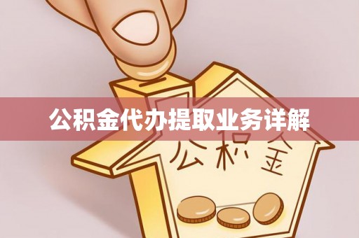 曲水公积金代办提取业务详解