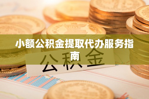 曲水小额公积金提取代办服务指南