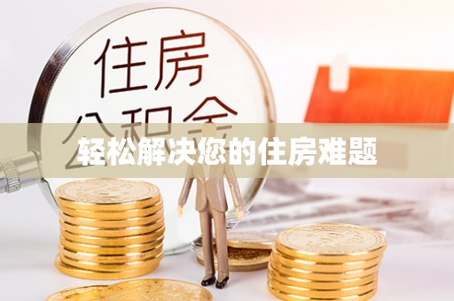 曲水轻松解决您的住房难题