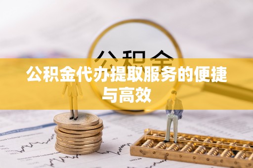 曲水公积金代办提取服务的便捷与高效