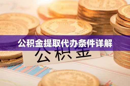 曲水公积金提取代办条件详解