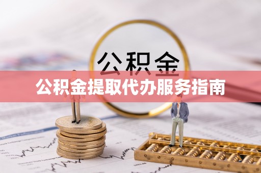 曲水公积金提取代办服务指南