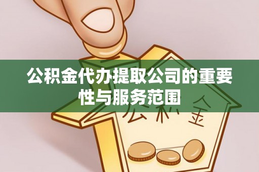 曲水公积金代办提取公司的重要性与服务范围