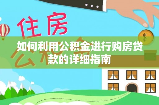 曲水如何利用公积金进行购房贷款的详细指南