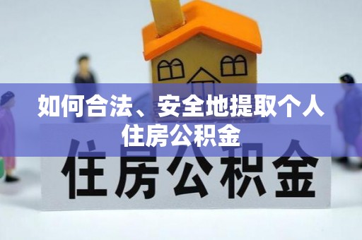 曲水如何合法、安全地提取个人住房公积金