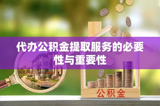 曲水代办公积金提取服务的必要性与重要性