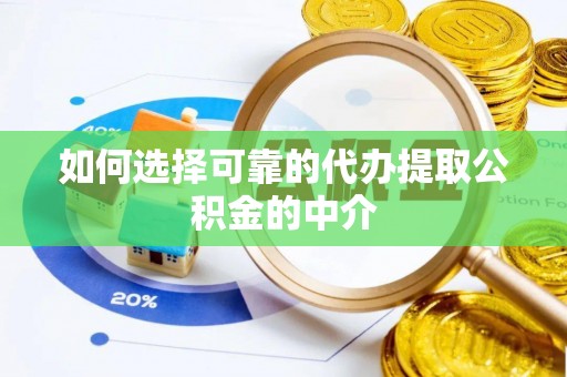 曲水如何选择可靠的代办提取公积金的中介