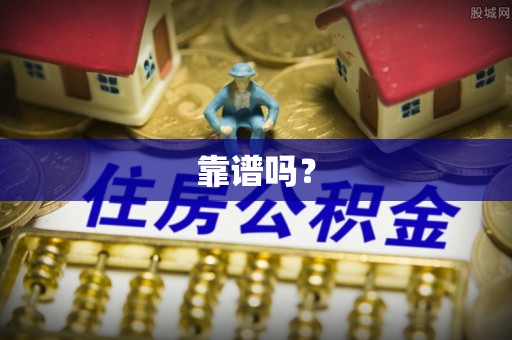 曲水靠谱吗？