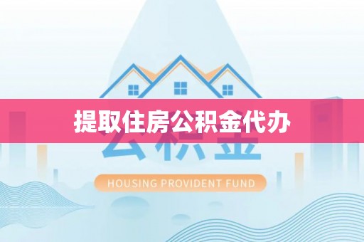 曲水提取住房公积金代办