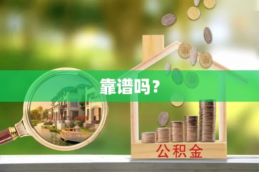 曲水靠谱吗？