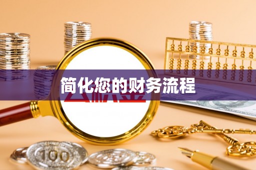 曲水简化您的财务流程