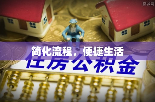 曲水简化流程，便捷生活