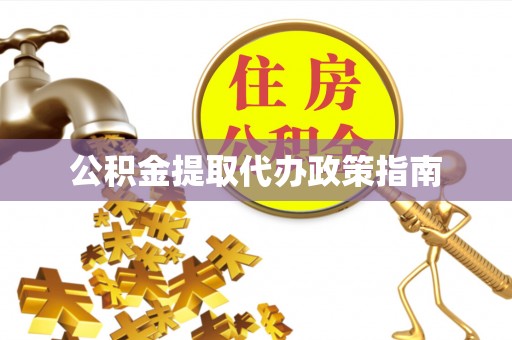 曲水公积金提取代办政策指南
