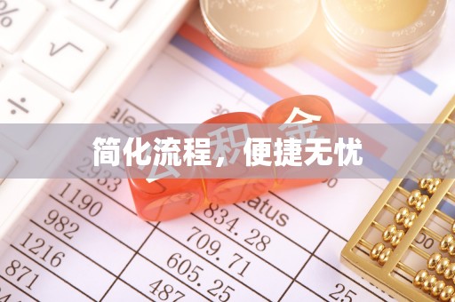 曲水简化流程，便捷无忧