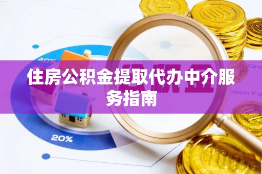 曲水住房公积金提取代办中介服务指南