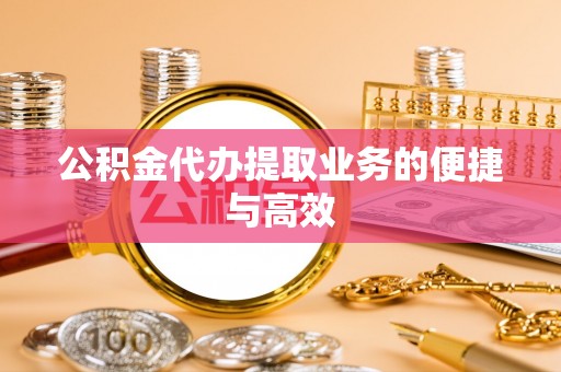 曲水公积金代办提取业务的便捷与高效