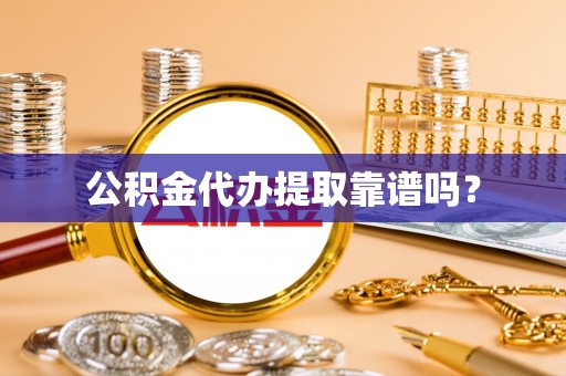 曲水公积金代办提取靠谱吗？