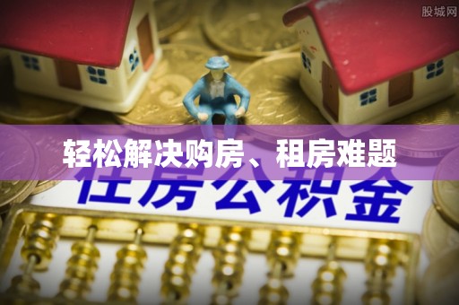 曲水轻松解决购房、租房难题