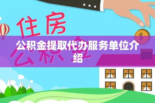 曲水公积金提取代办服务单位介绍