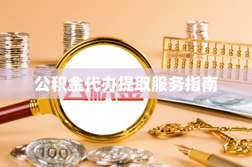 曲水公积金代办提取服务指南