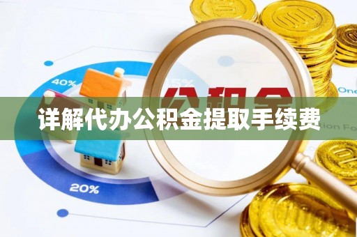 曲水详解代办公积金提取手续费