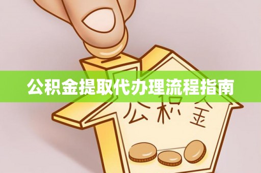 曲水公积金提取代办理流程指南