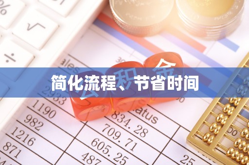 曲水简化流程、节省时间