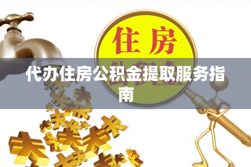 曲水代办住房公积金提取服务指南