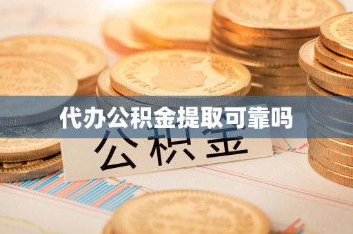 曲水代办公积金提取可靠吗