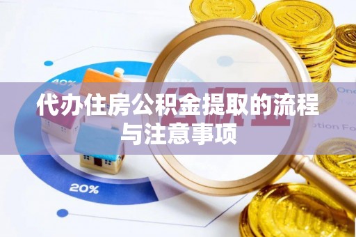 曲水代办住房公积金提取的流程与注意事项