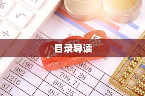 曲水目录导读