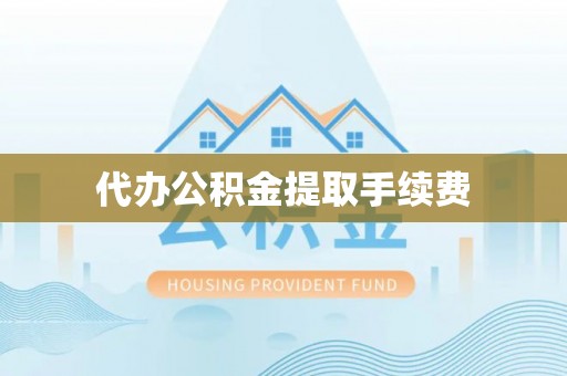 曲水代办公积金提取手续费