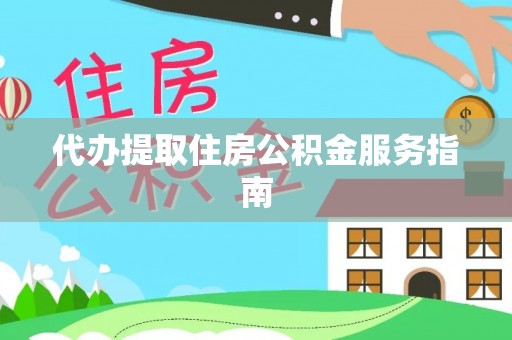 曲水代办提取住房公积金服务指南