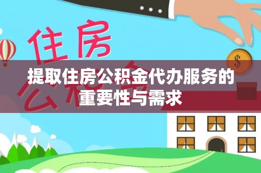 曲水提取住房公积金代办服务的重要性与需求
