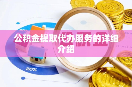 曲水公积金提取代办服务的详细介绍