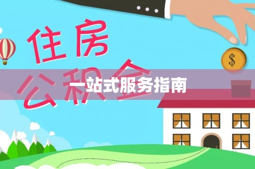 曲水一站式服务指南