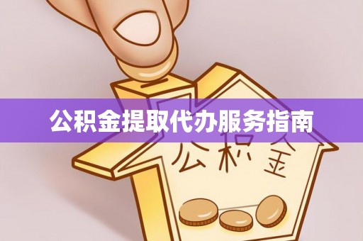 曲水公积金提取代办服务指南