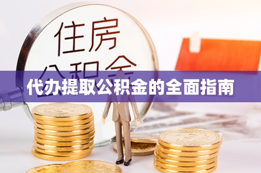 曲水代办提取公积金的全面指南