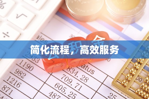 曲水简化流程，高效服务