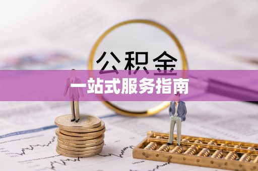 曲水一站式服务指南