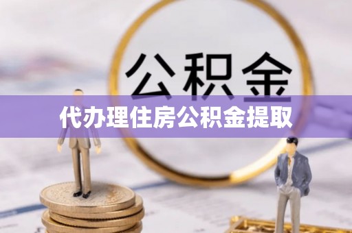 曲水代办理住房公积金提取