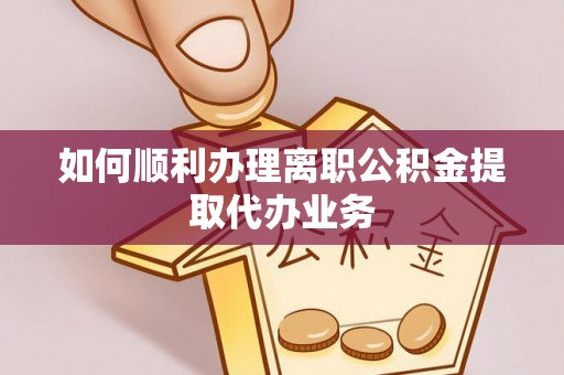 曲水如何顺利办理离职公积金提取代办业务