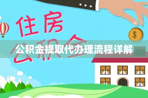 曲水公积金提取代办理流程详解